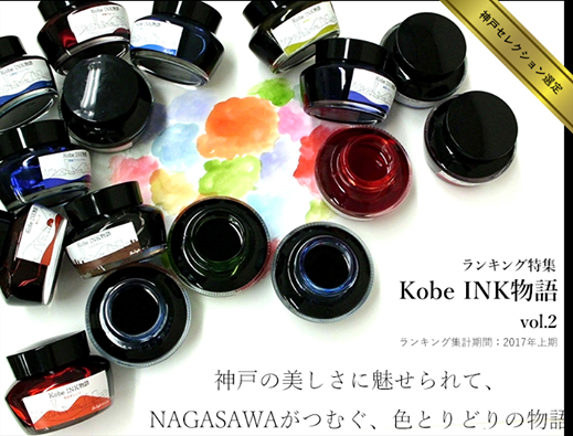 Kobe INK物語 最新人気色情報