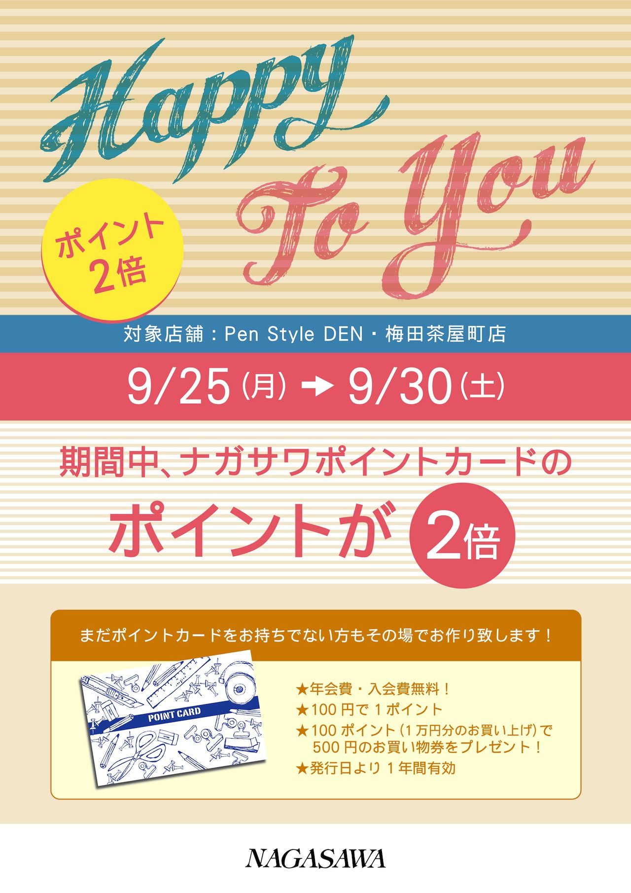 ナガサワポイントカード　ポイント2倍キャンペーン　＠NAGASAWA PenStyle DEN & 梅田茶屋町店