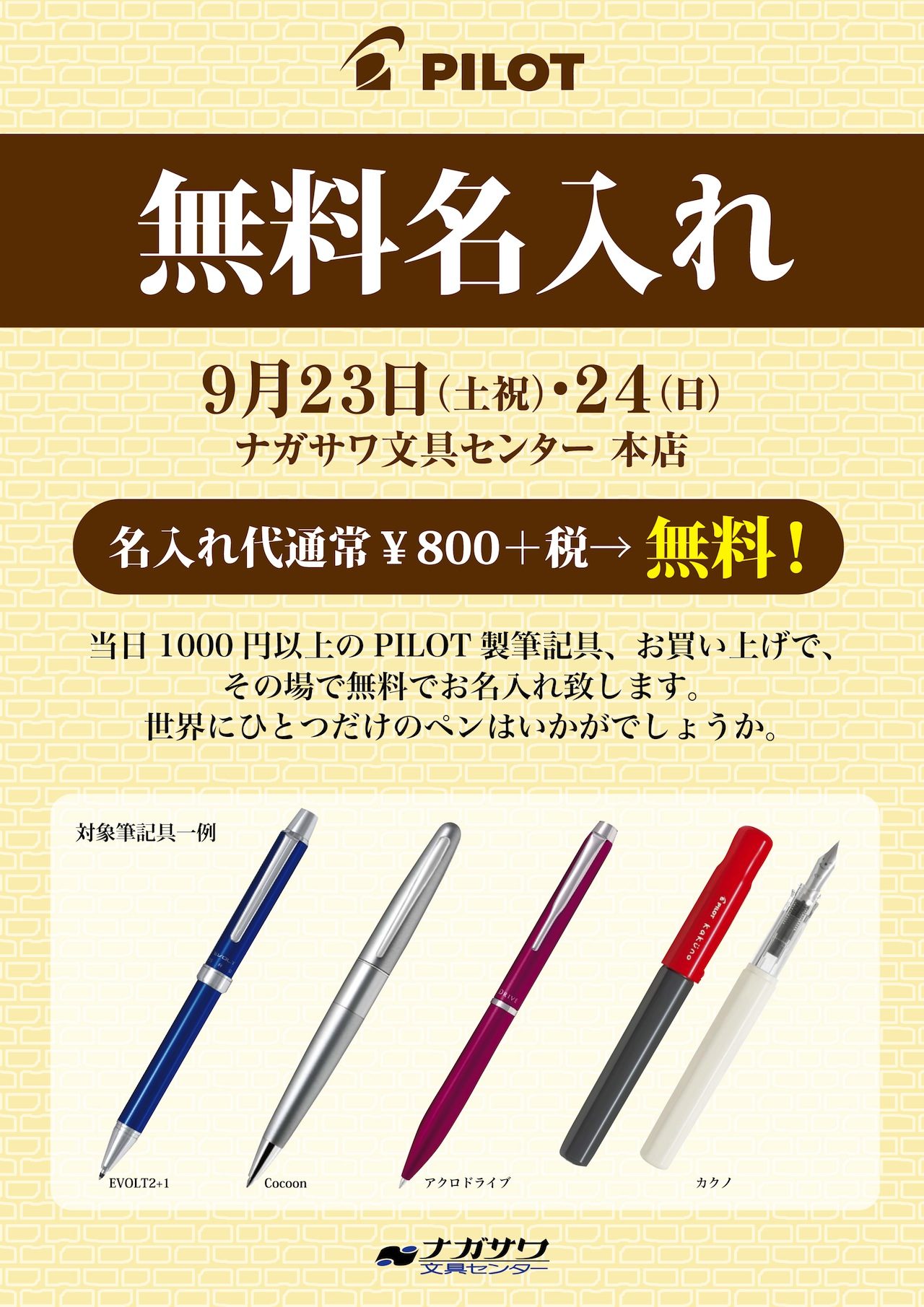 PILOT　対象筆記具無料名入れ @ナガサワ文具センター　本店