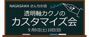 PILOT透明軸万年筆カクノのカスタマイズ会 @NAGASAWAさんちか店