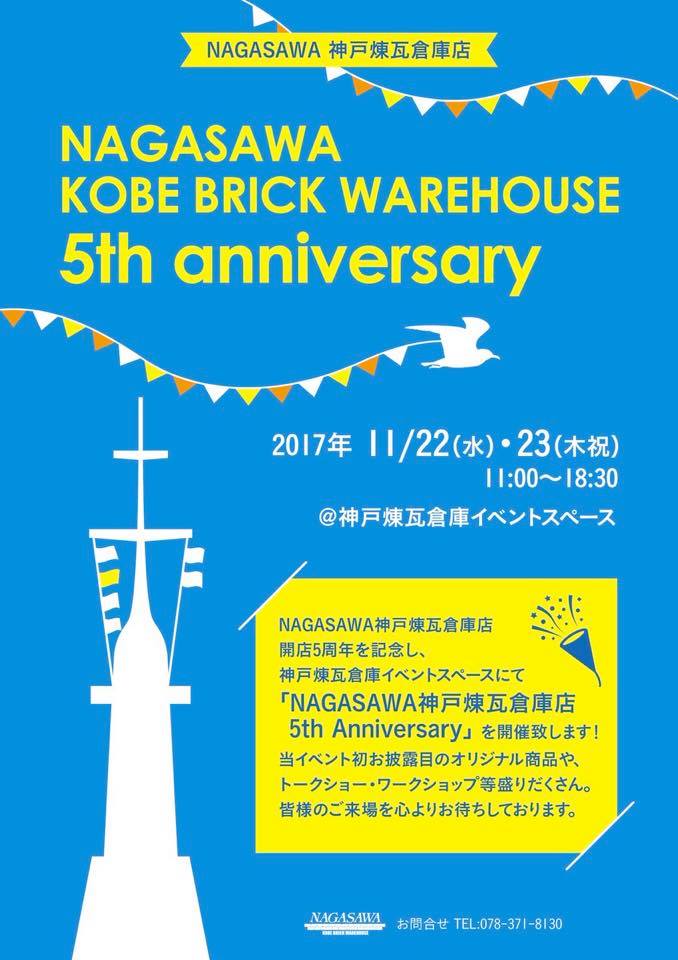 NAGASAWA神戸煉瓦倉庫店 開店5周年記念 イベント