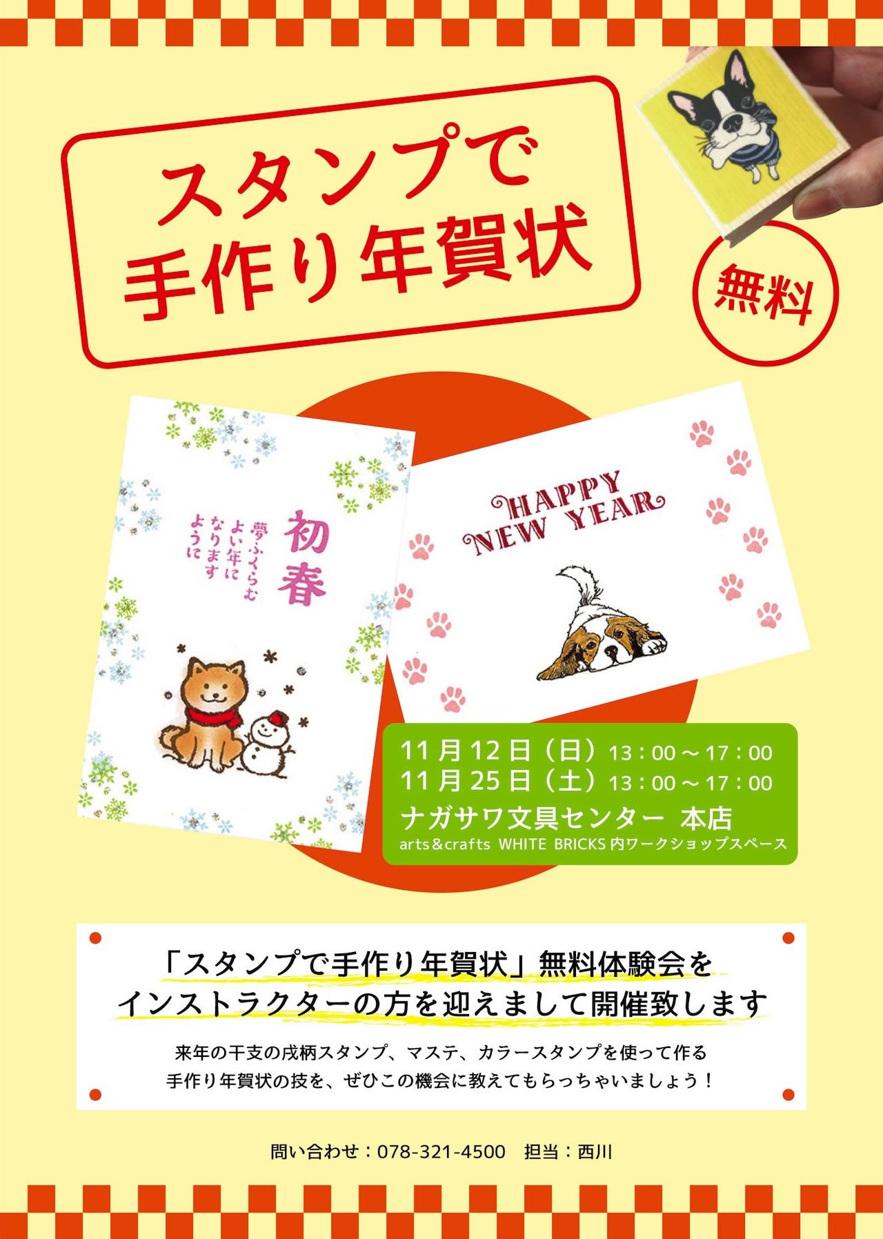かわいい戌柄スタンプで「手作り年賀状」を作成しませんか？無料体験会開催！｜神戸三宮
