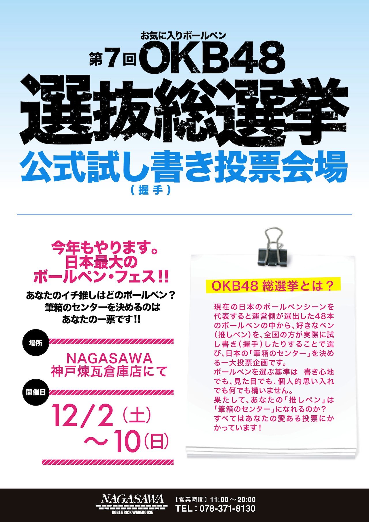 第7回　OKB（お気に入りボールペン）48　選抜総選挙開催！ @ NAGASAWA神戸煉瓦倉庫店