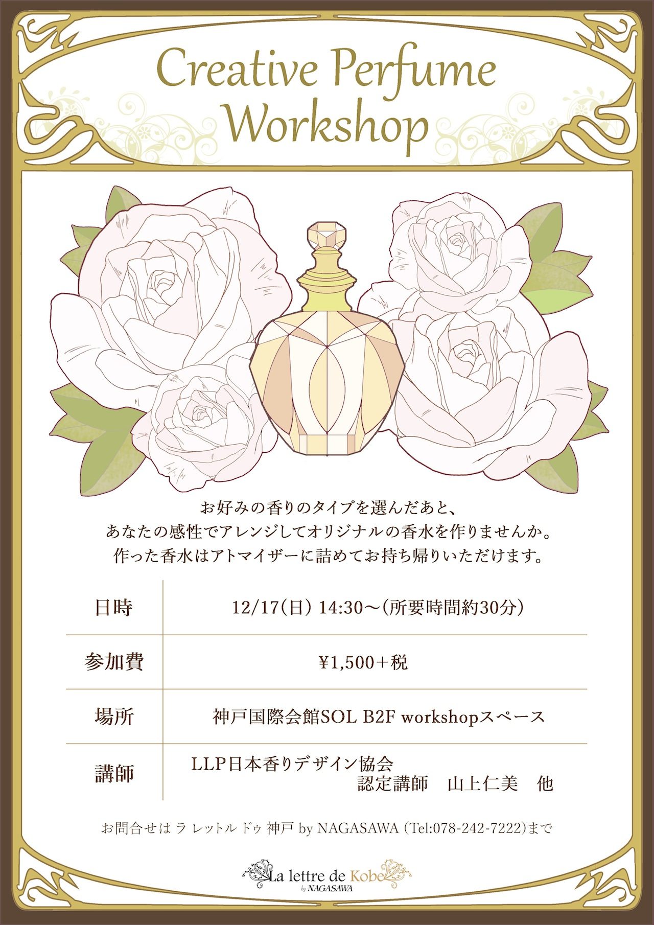 神戸国際会館SOL　B2F　365Workshopスペースで香水をつくるイベントを開催します。
