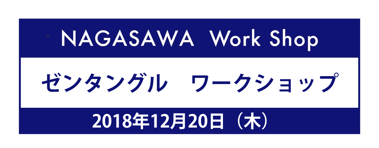 ゼンタングルワークショップ