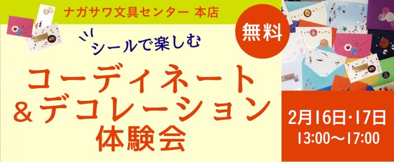 かわいいシールで封筒デコレーションを楽しもう！｜ナガサワ文具センター　本店