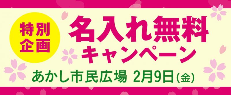 あかし市民広場で筆記具無料名入れイベントを緊急開催！｜パピオス明石店