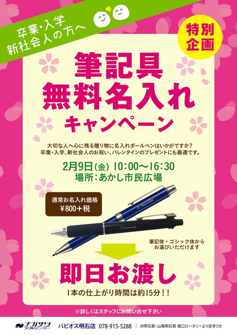 【緊急特別企画】筆記具無料名入れキャンペーン｜パピオス明石店