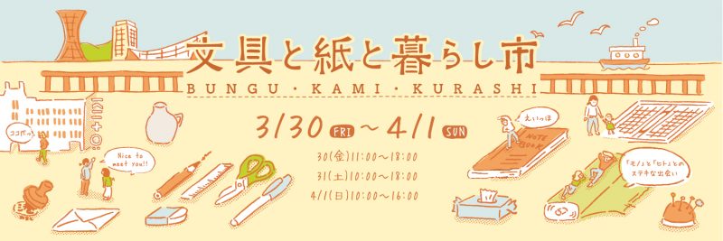 文具と紙と暮らし市