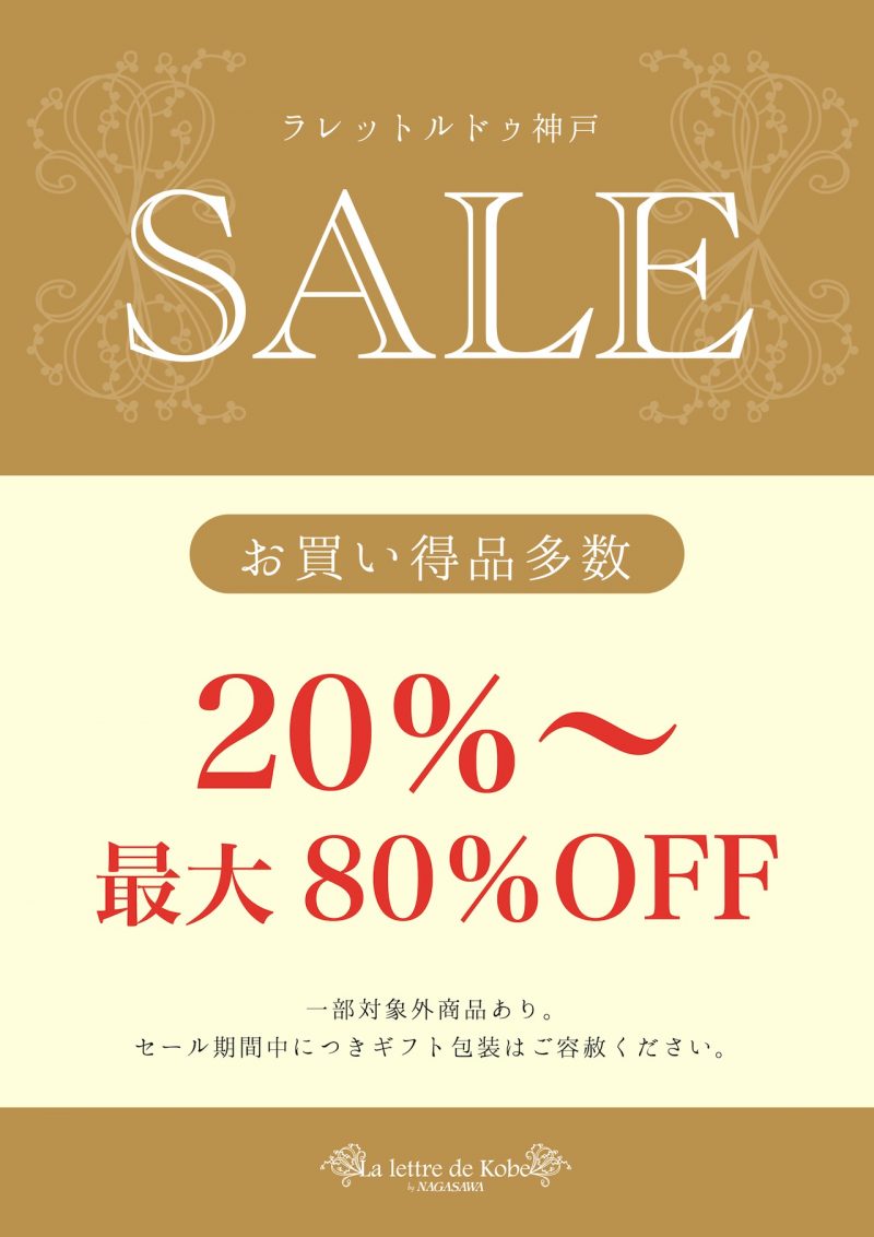 お買得品多数のセール開催中 | 神戸国際会館B2F La lettre de Kobe(ラ レットル ドゥ 神戸)