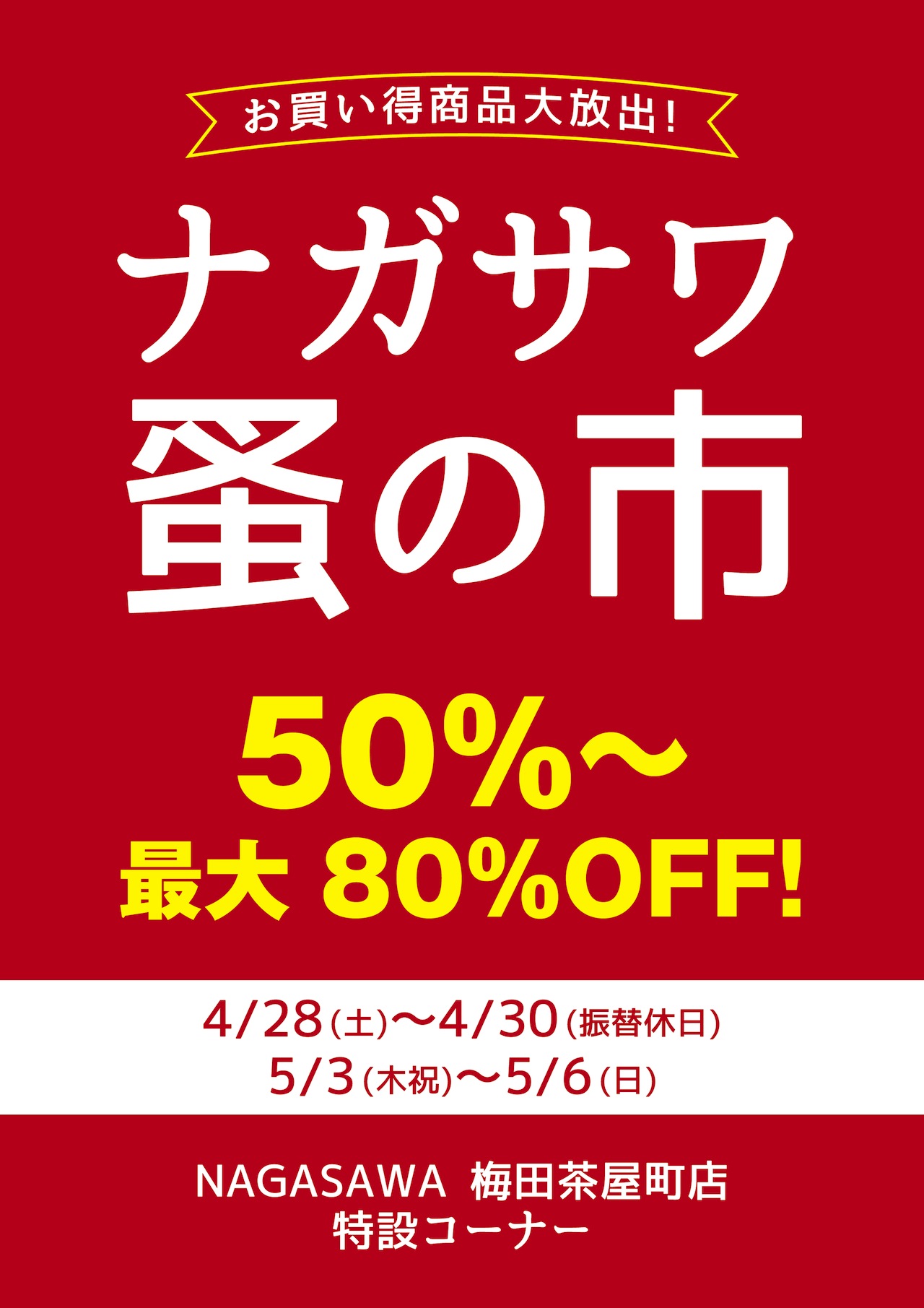 最大80%OFF!蚤の市を梅田茶屋町店で開催!