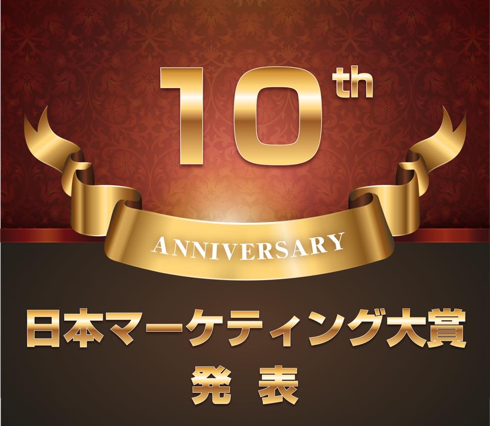 第10回 日本マーケティング大賞  奨励賞 受賞とDEN 誕生10周年
