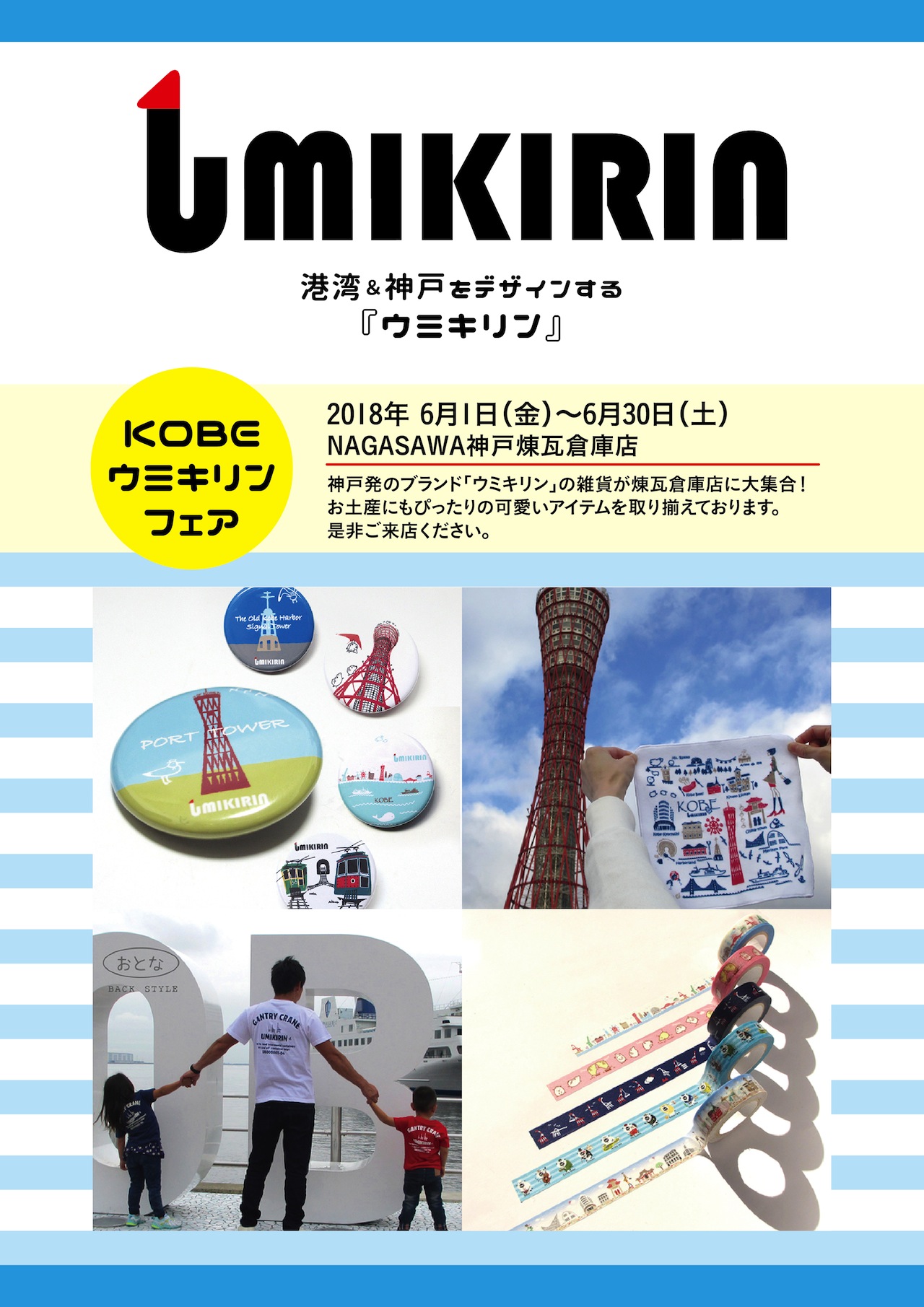 【神戸煉瓦倉庫店】神戸発！神戸デザインの雑貨”ウミキリン”フェアを開催致します！！