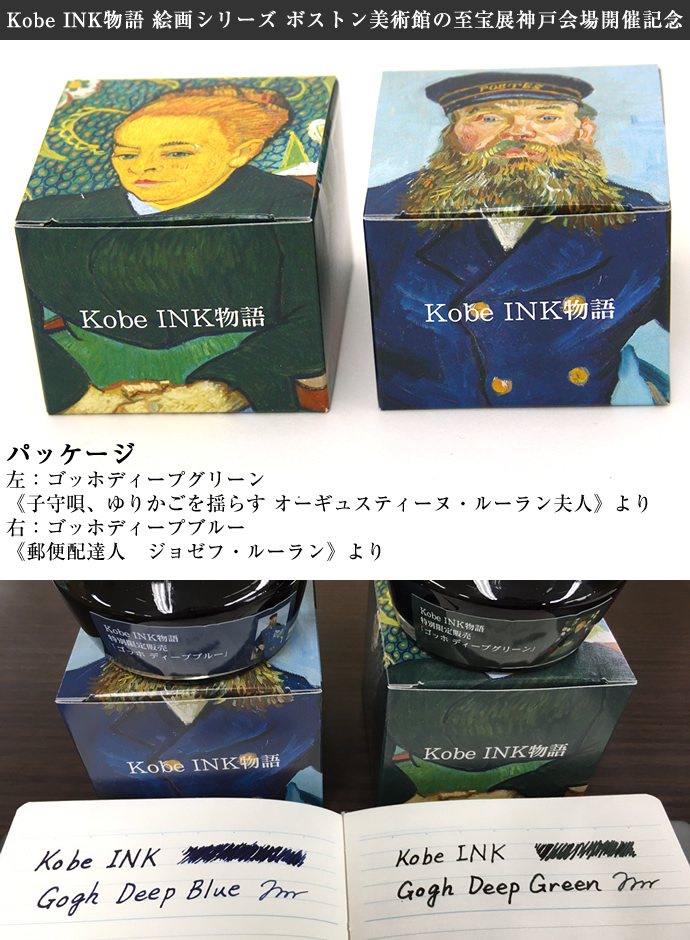 PenStyle Kobe INK物語 美術シリーズ特別限定カラー | ゴッホディープブルー