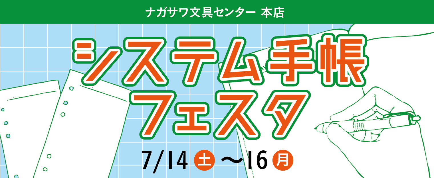【本店】業界初!第1回『真夏のシステム手帳フェスタ』開催!!