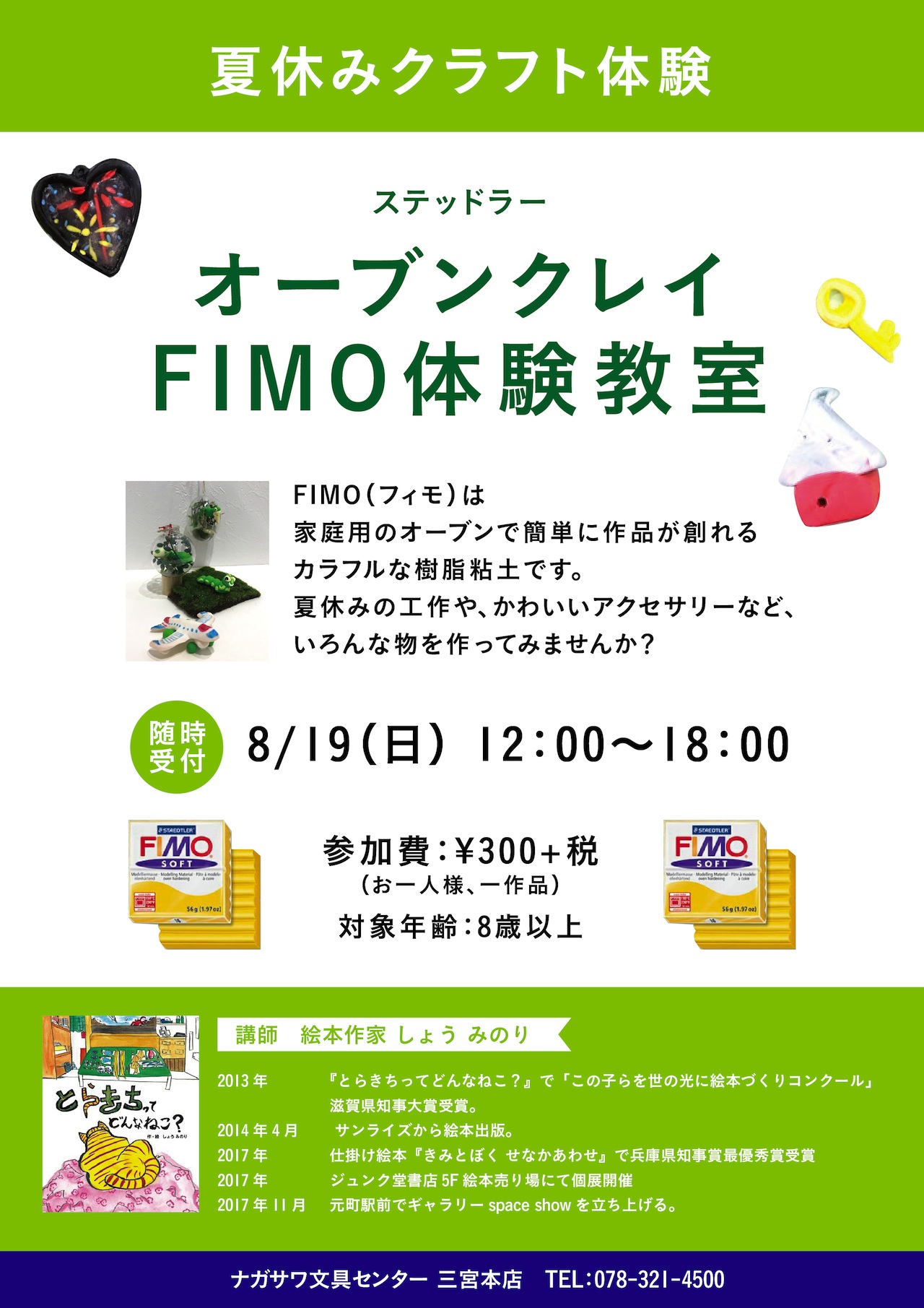 【本店】FIMOで手軽に簡単にアクセサリーや小物を作りましょう！