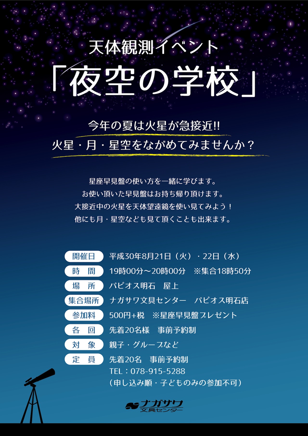 【パピオス明石店】天体望遠鏡で夏の星空を観測しませんか?