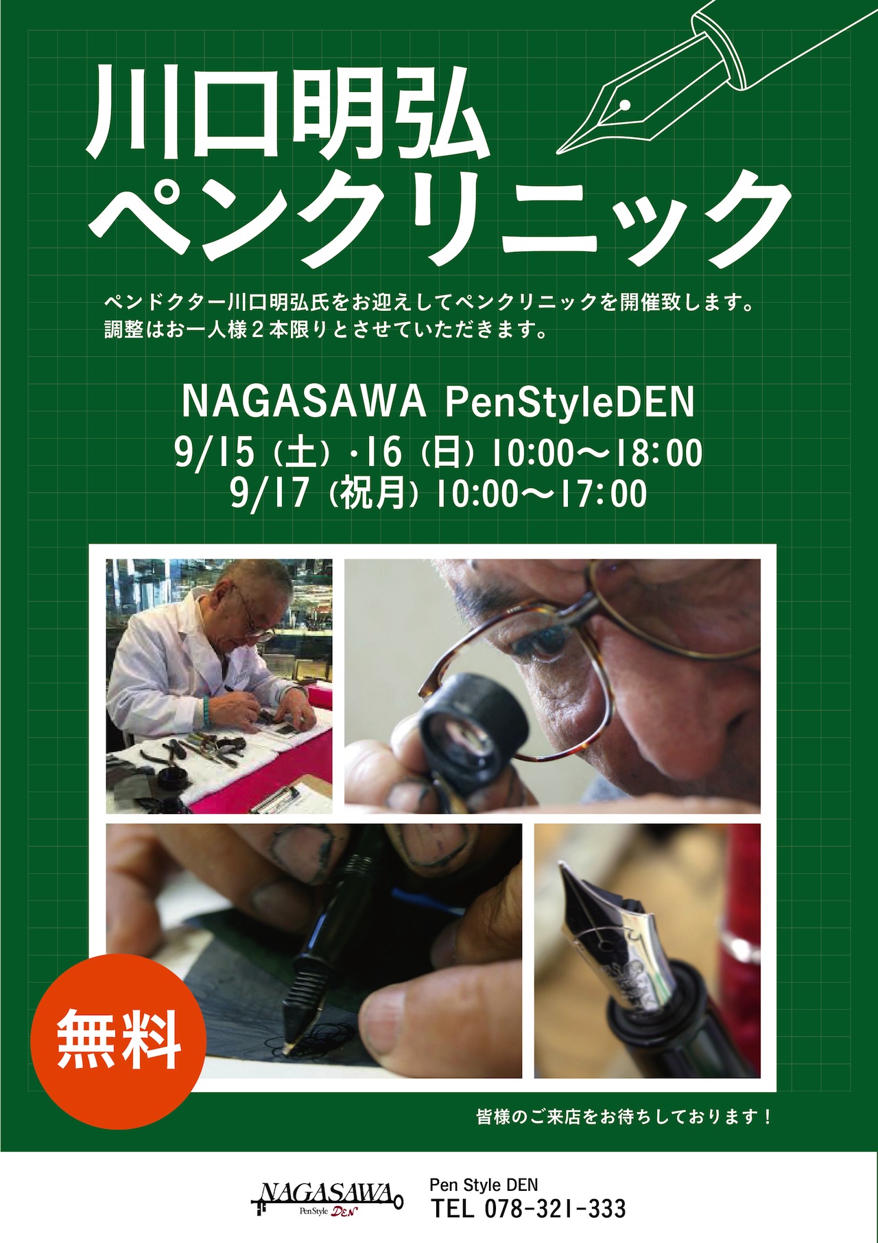 【PenStyle DEN】ペンドクター　川口明弘氏によるペンクリニックを開催します！