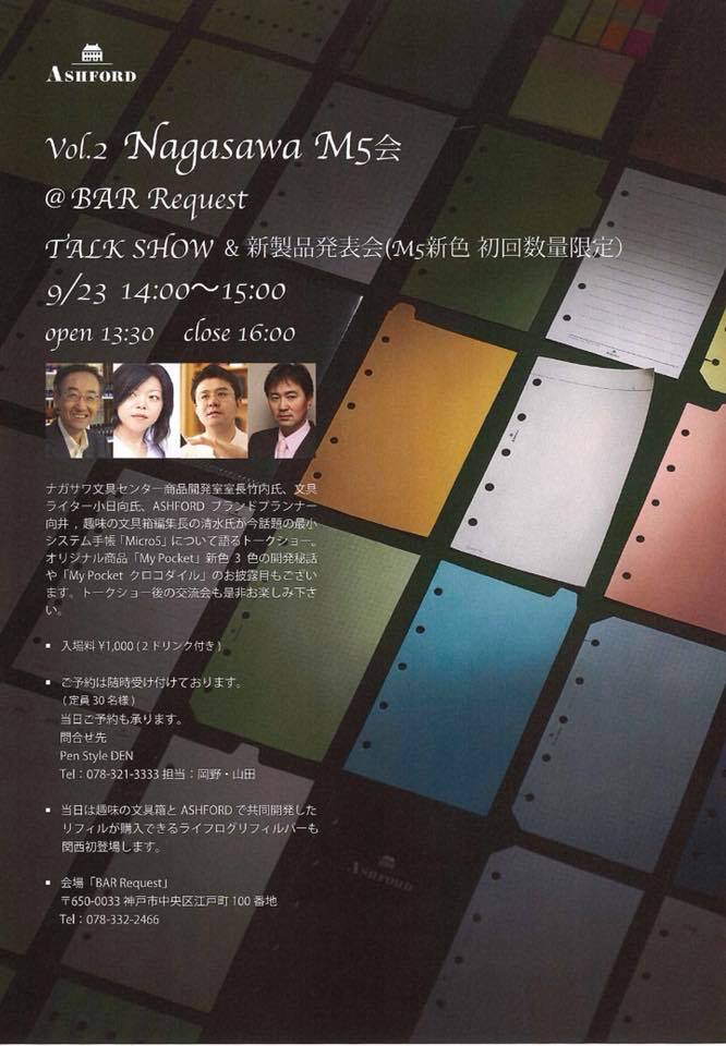 春に続き第2弾!【Nagasawa M5会】システム手帳マイクロ5『MyPocket』新作お披露目!