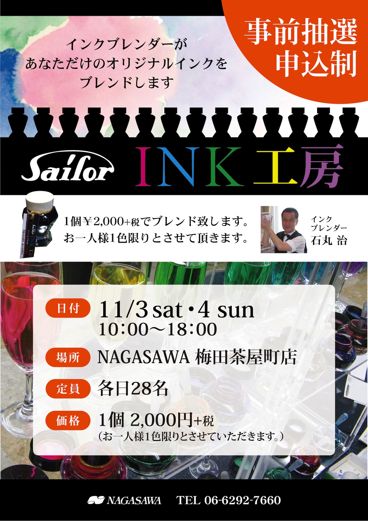 【梅田茶屋町店】自分だけのオリジナルインクが作れるイベント『セーラーインク工房』