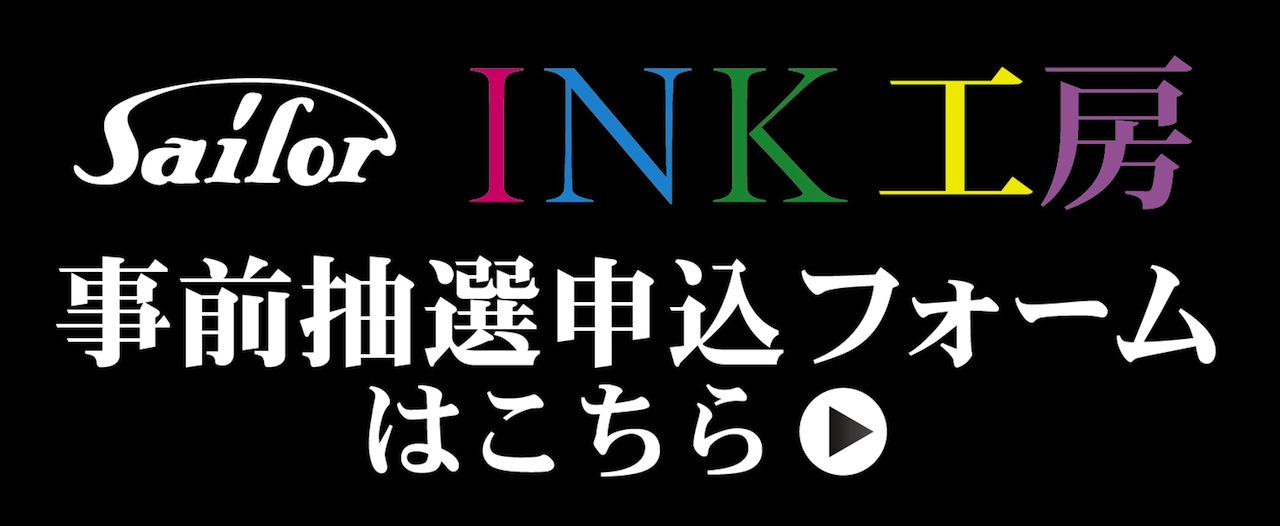 【NAGASAWA PenStyle DEN】自分だけのオリジナルインクが作れるイベント『セーラーインク工房』