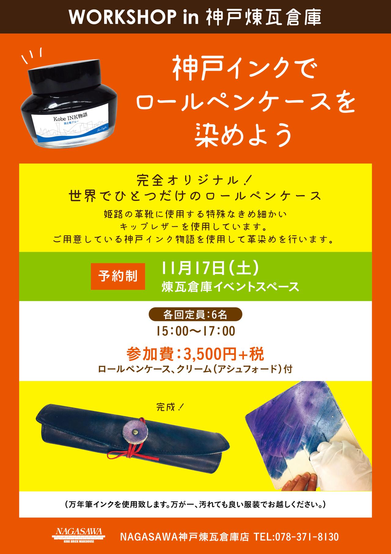 【神戸煉瓦倉庫店】Kobe INK物語を使って革製ペンケースをお好きな色に染めよう!
