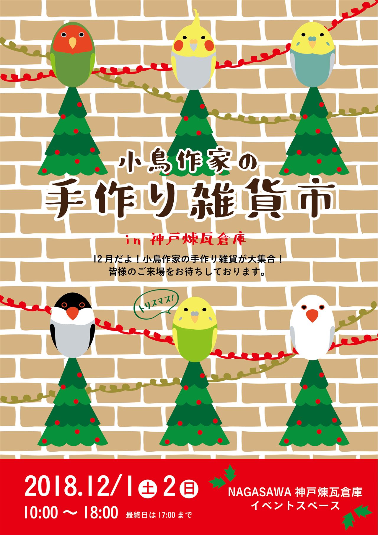 【神戸煉瓦倉庫店】鳥さん好きにはたまらないイベント!神戸ハーバーランドで開催!!