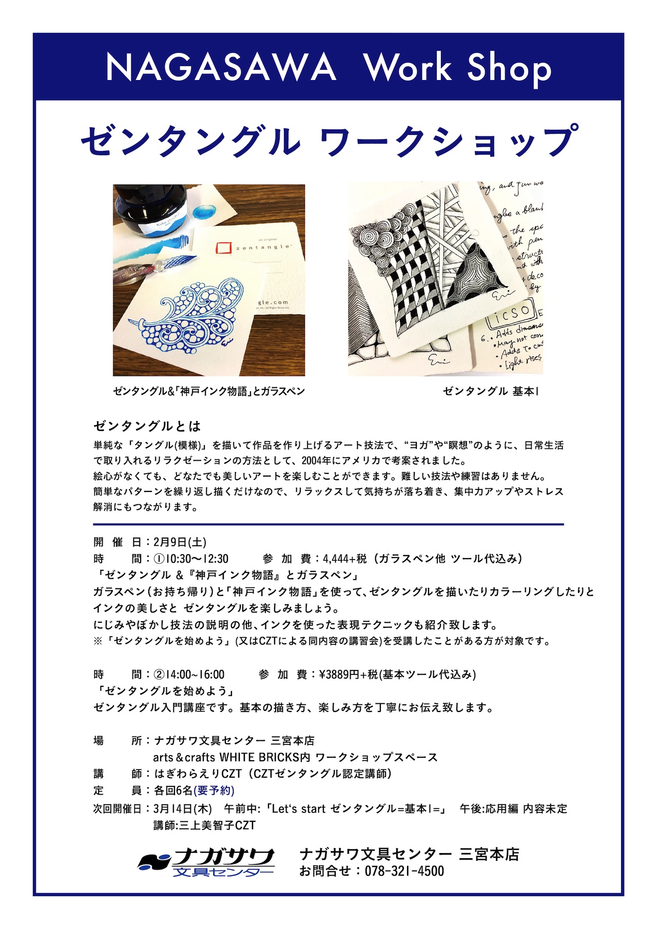 【本店】ゼンタングルを基本から学べる予約制ワークショップ|定期開催