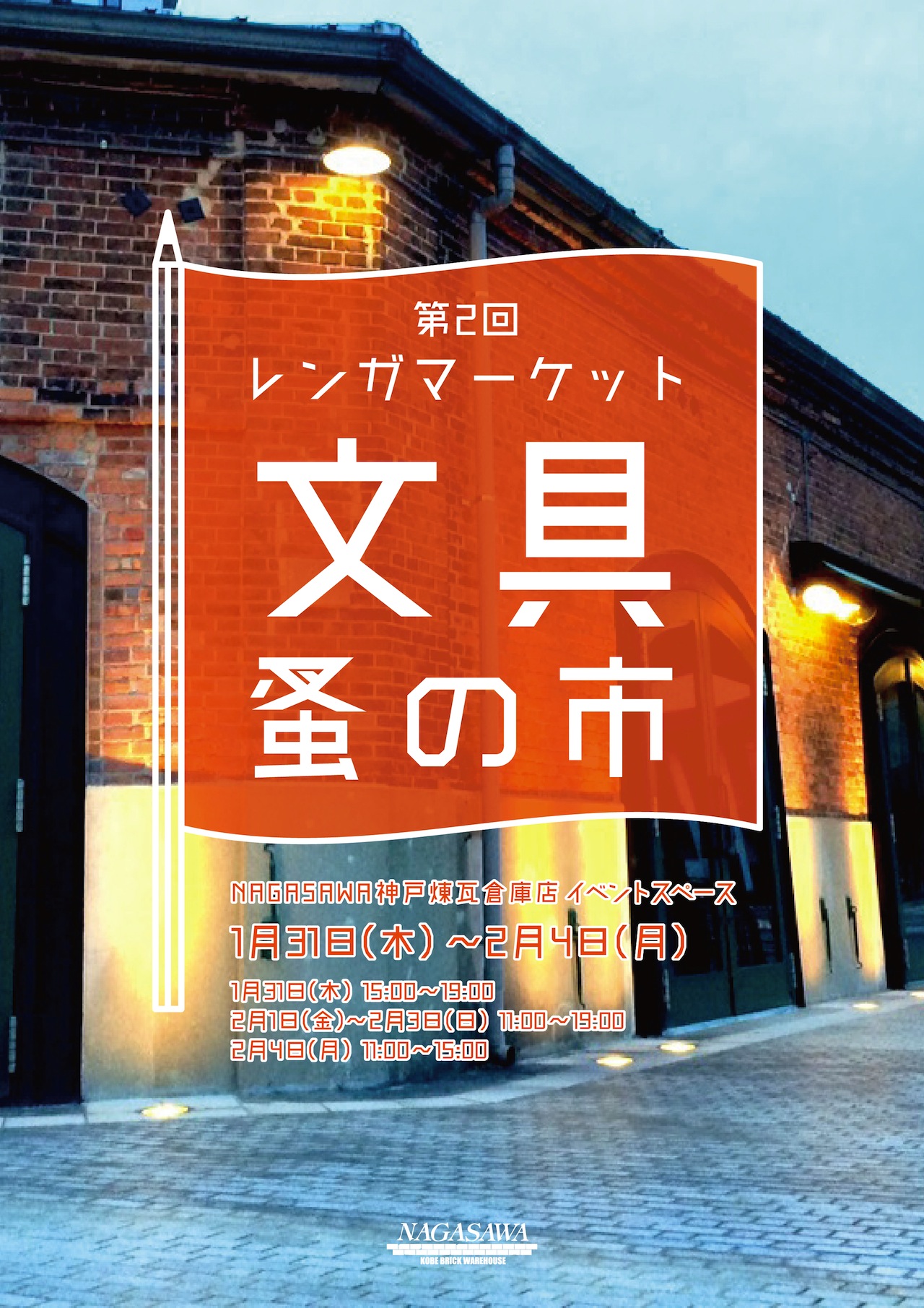 【神戸煉瓦倉庫店】限定商品・廃番商品などのお宝品が見つかるかも!? 文具蚤の市開催!!
