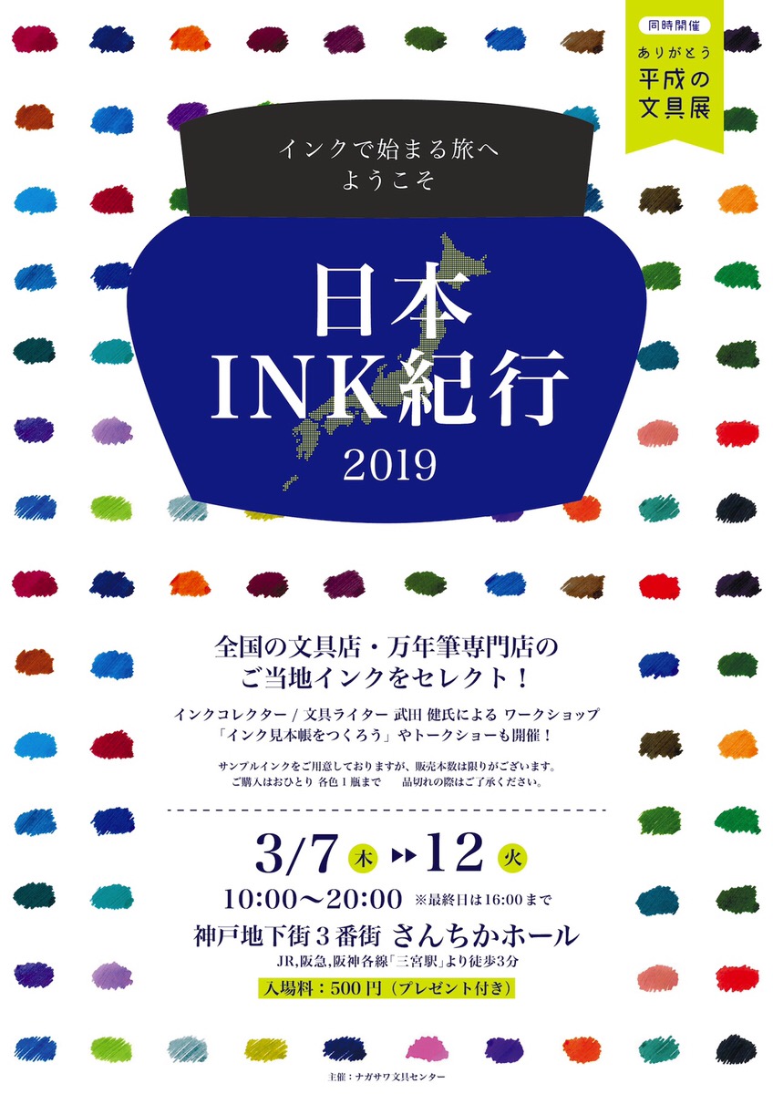 【さんちか店】ありがとう平成の文具展 『日本INK紀行』