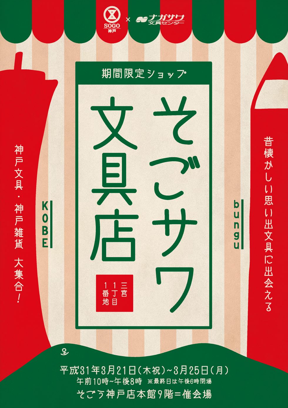 そごう神戸店 ナガサワ文具センター 期間限定shop そごサワ文具店 開店 ナガサワ文具センター