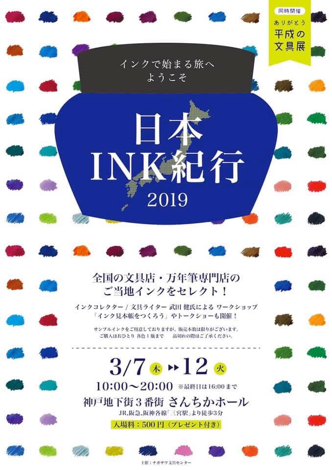 日本INK紀行 2019