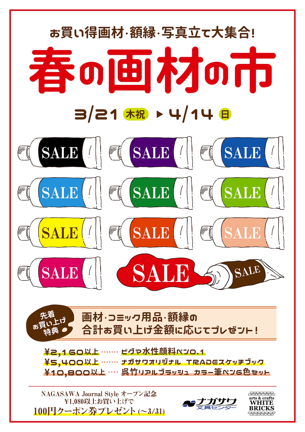 春の画材の市