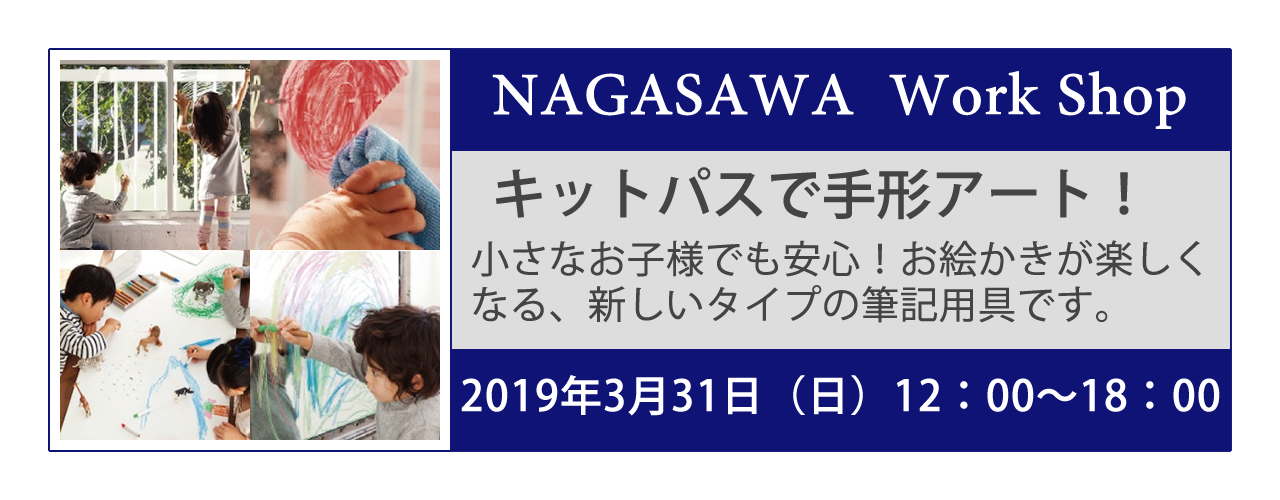 【本店】小さなお子様でも安心な画材”キットパス”をつかったワークショップイベント