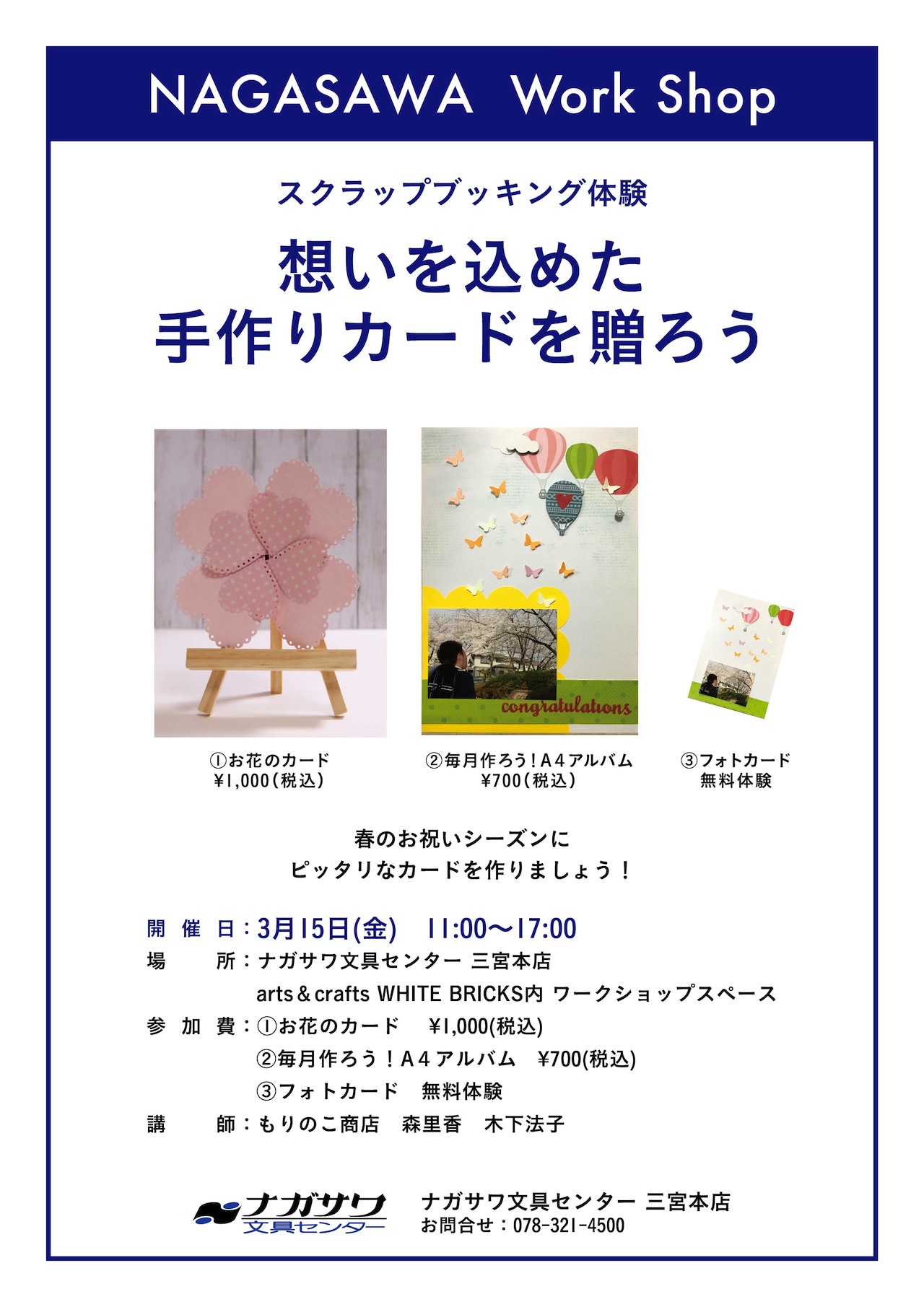 【本店】スクラップブッキングを体験できるワークショップイベント