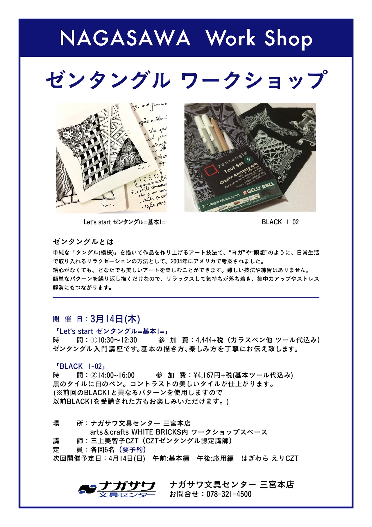 【本店】ゼンタングルを基本から学べる予約制ワークショップ|定期開催