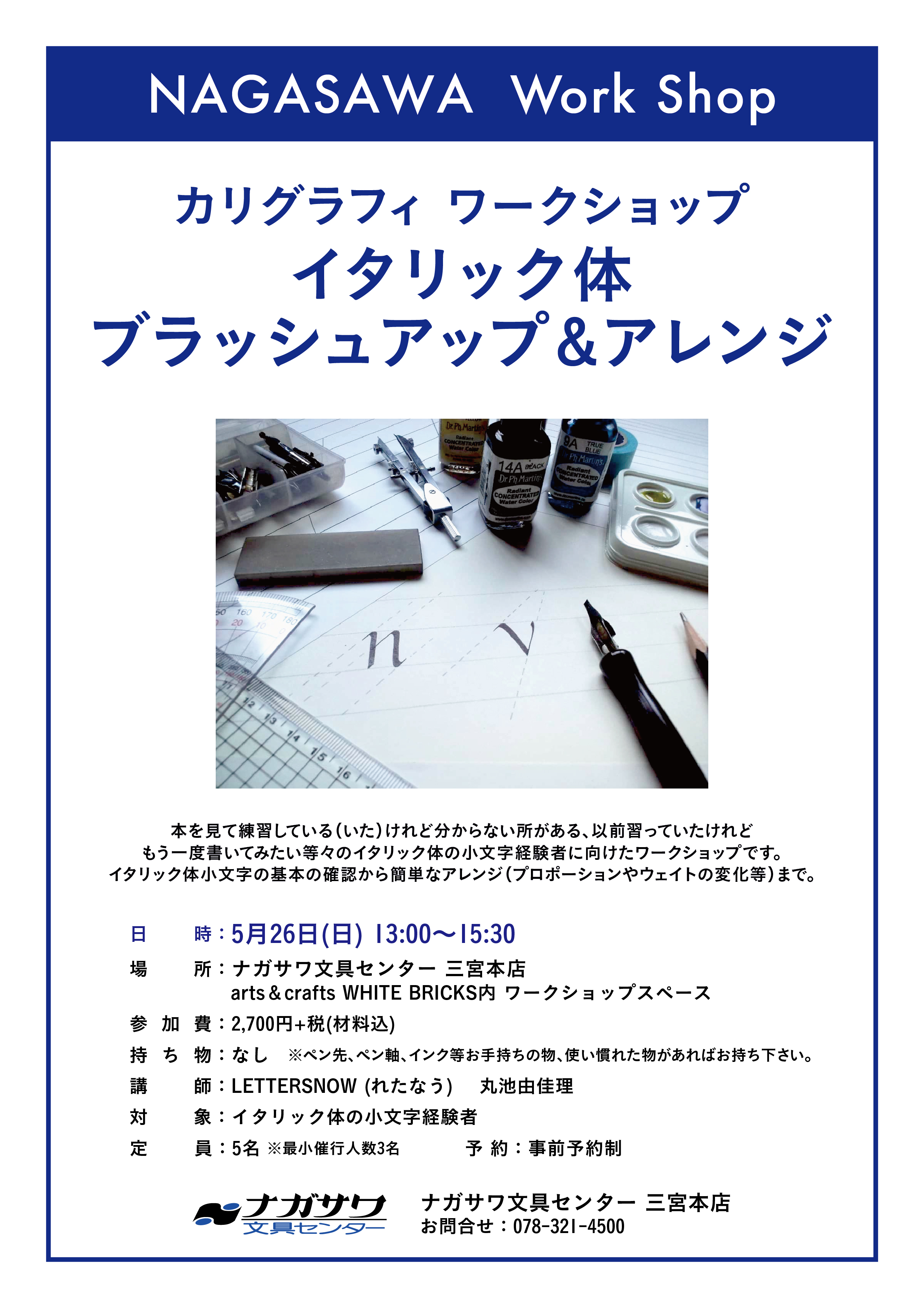 【本店】カリグラフィでおなじみの『れたなう(LETTERSNOW)』様によるワークショップイベント