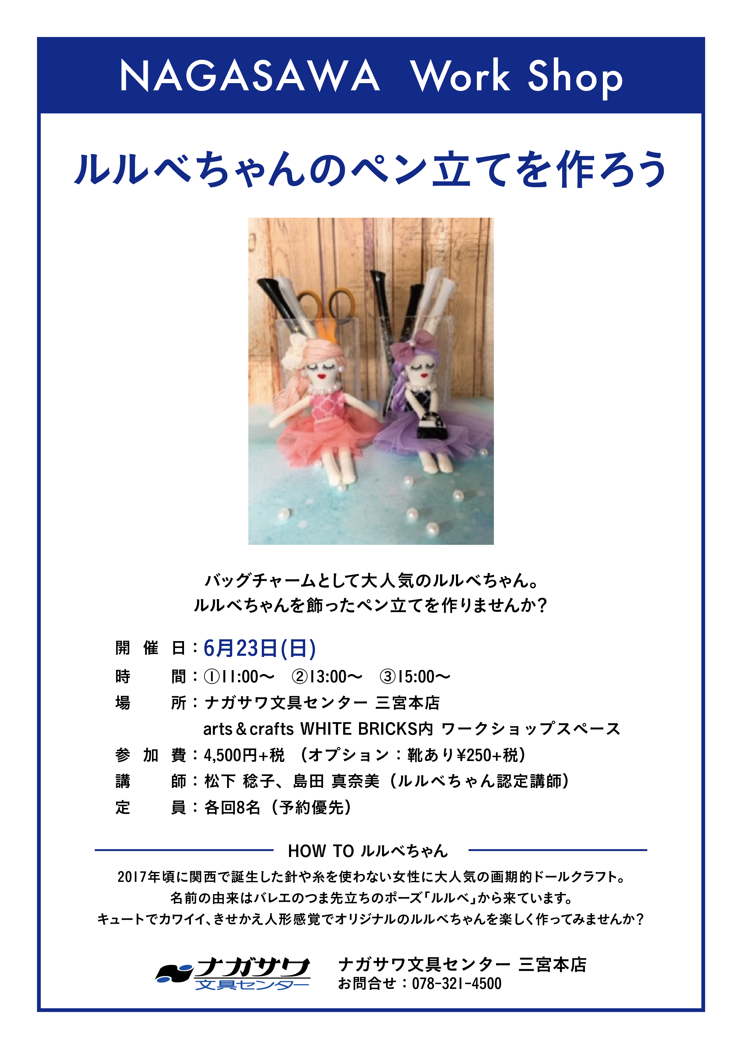 【本店】バッグチャームとして絶大な人気を誇るルルベちゃんを飾ったペン立てをつくるワークショップ