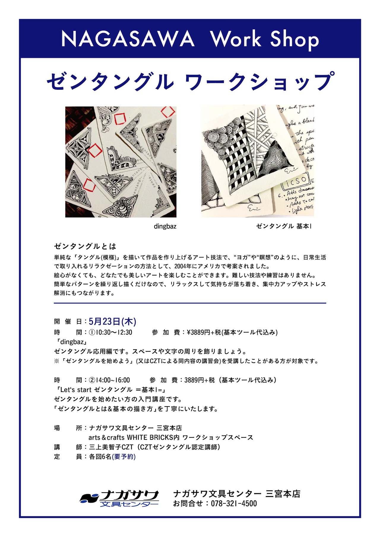 【本店】ゼンタングルを基本から学べる予約制ワークショップ|定期開催