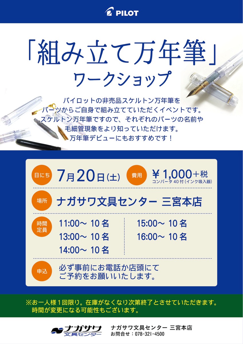 【本店】パイロット 非売品スケルトン万年筆を組み立てよう!|万年筆を組み立てるワークショップ