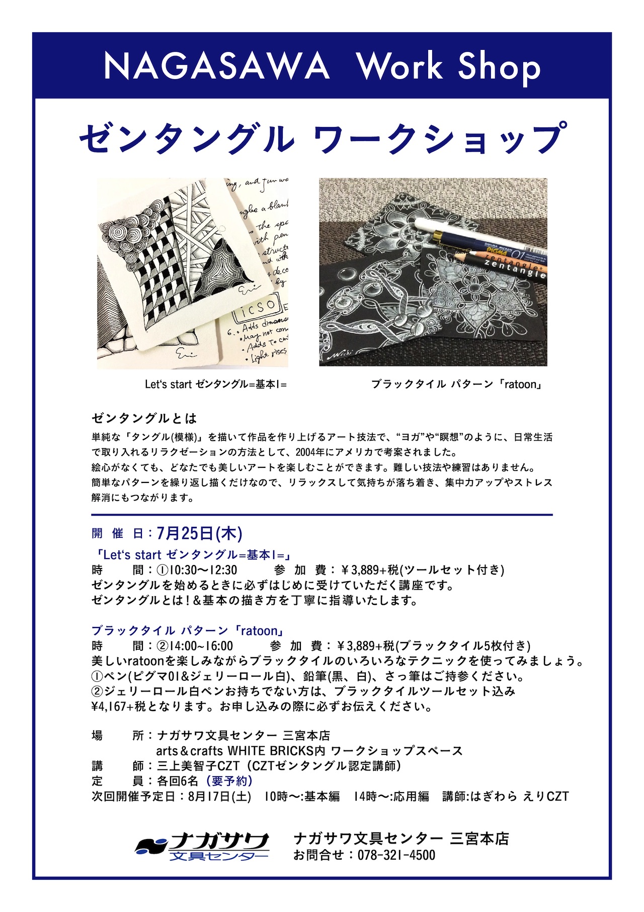 【本店】ゼンタングルを基本から学べる予約制ワークショップ|定期開催