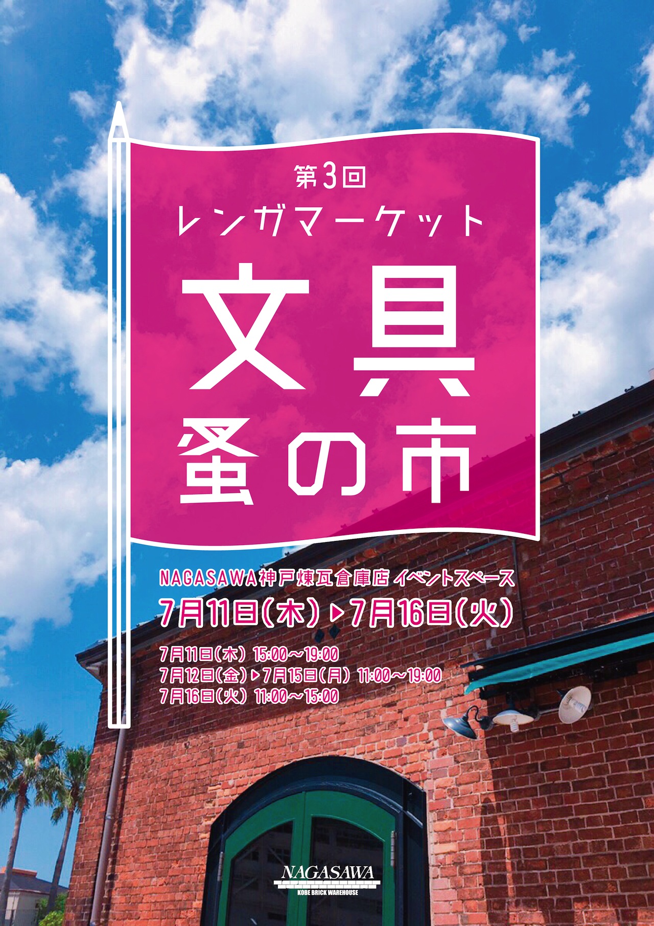 【神戸煉瓦倉庫店】限定商品・廃番商品などのお宝品が見つかるかも!? 文具蚤の市開催!!