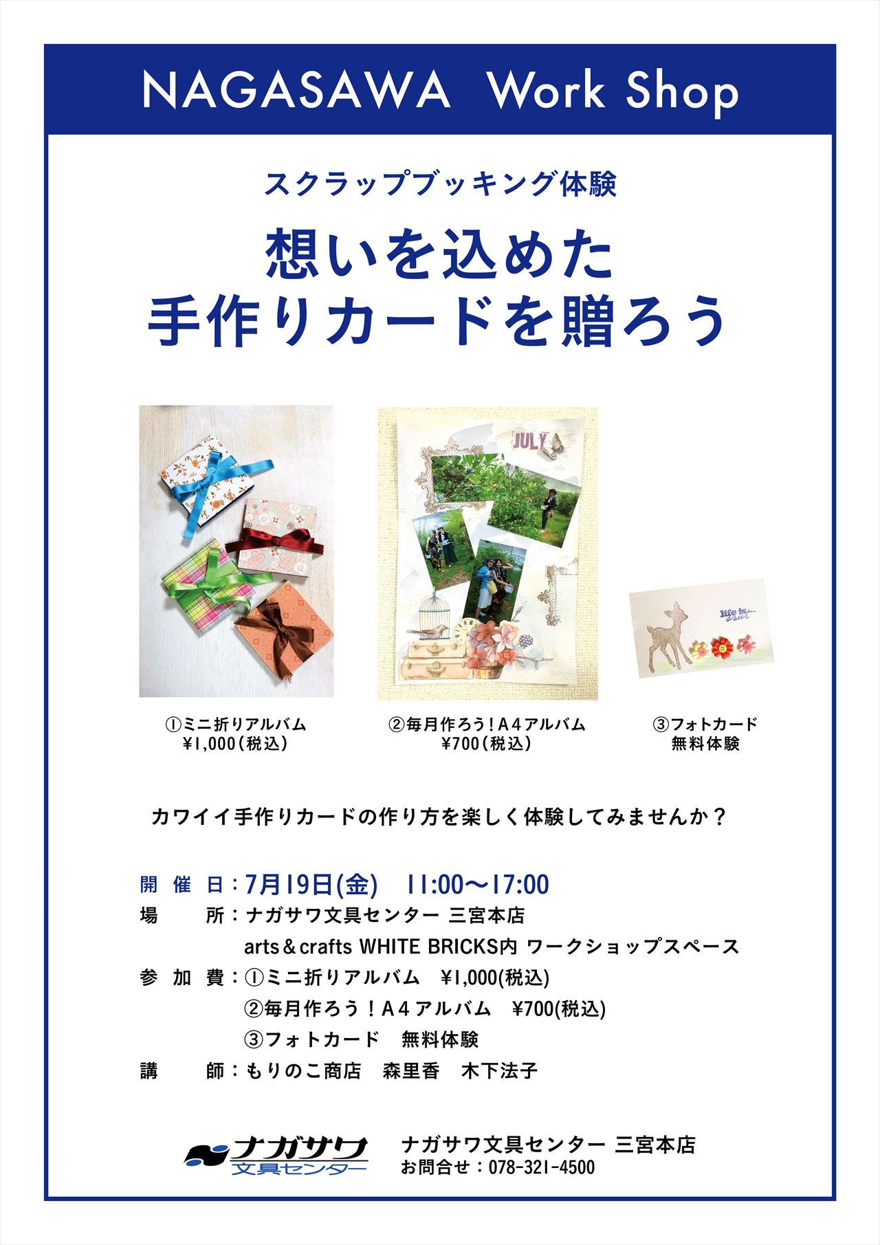 【本店】スクラップブッキングを体験できるワークショップイベント