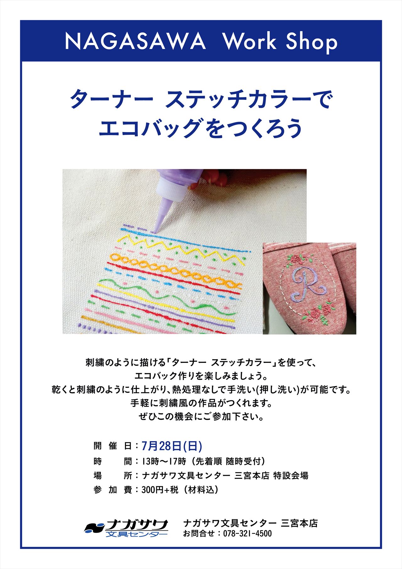 【本店】刺繍のように描ける ターナー『ステッチカラー』をつかってエコバッグを作ろう!
