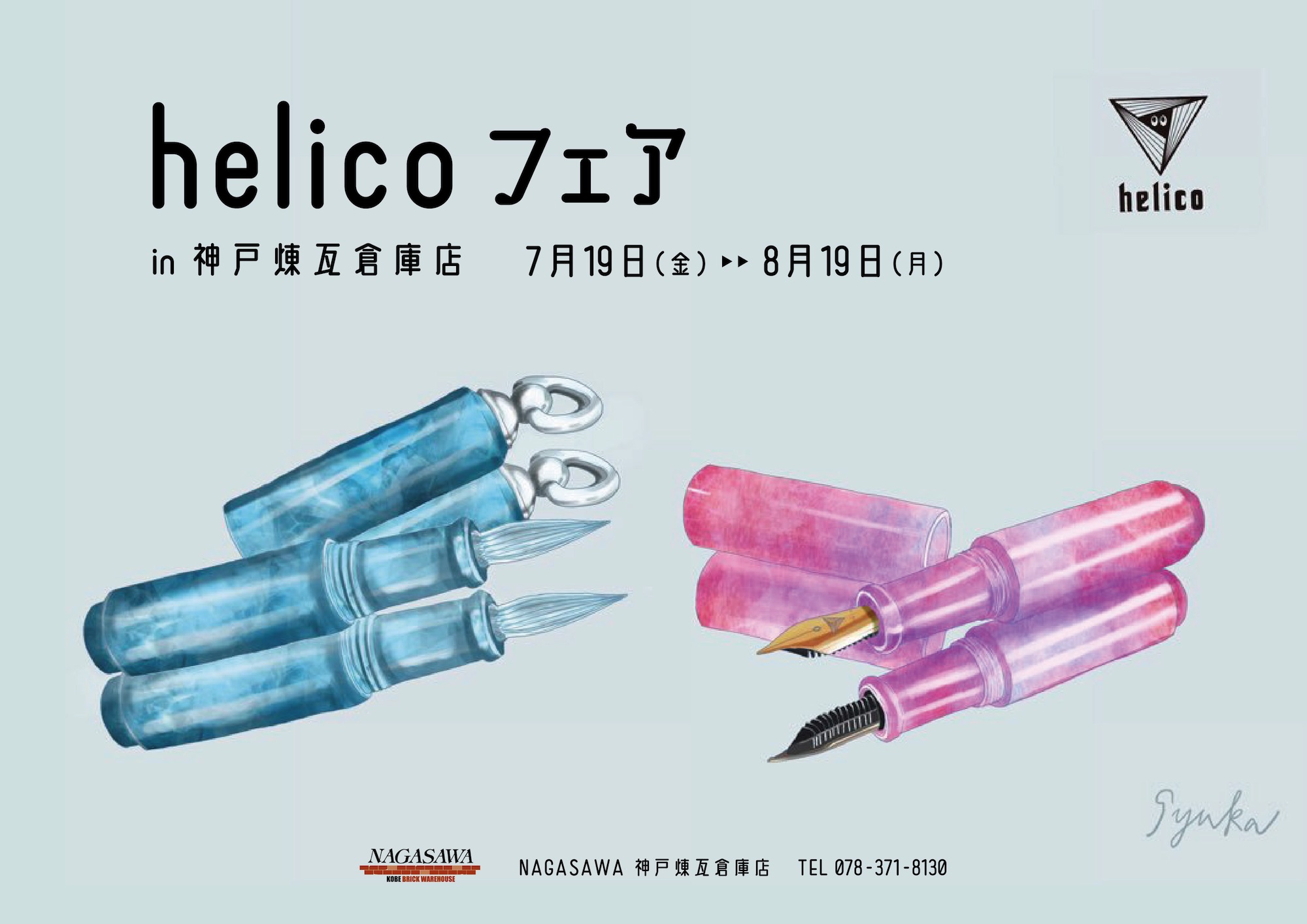 helico フェア