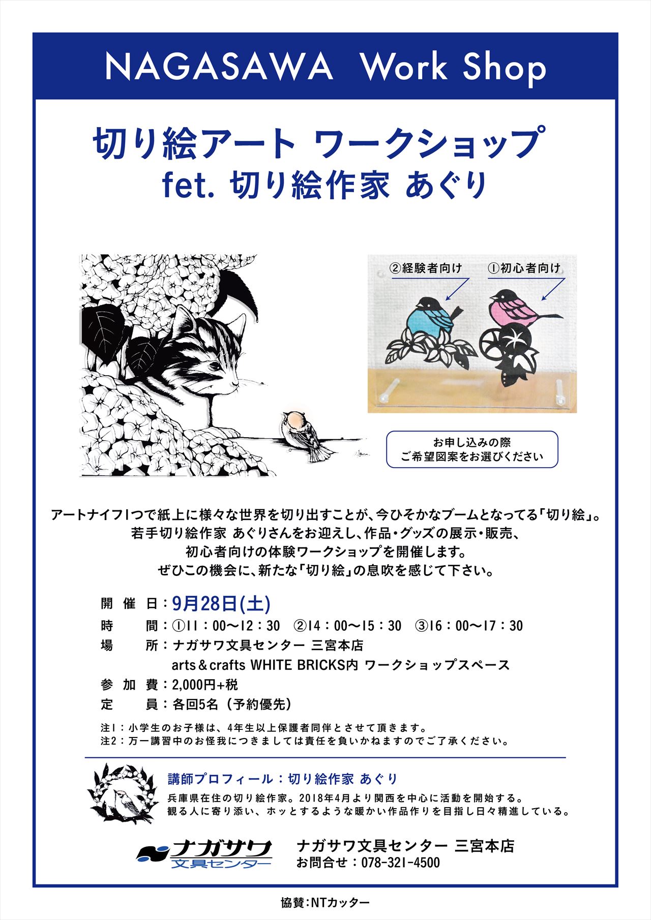 【本店】関西で活躍中の若手切り絵作家 あぐりさんによるワークショップを開催!