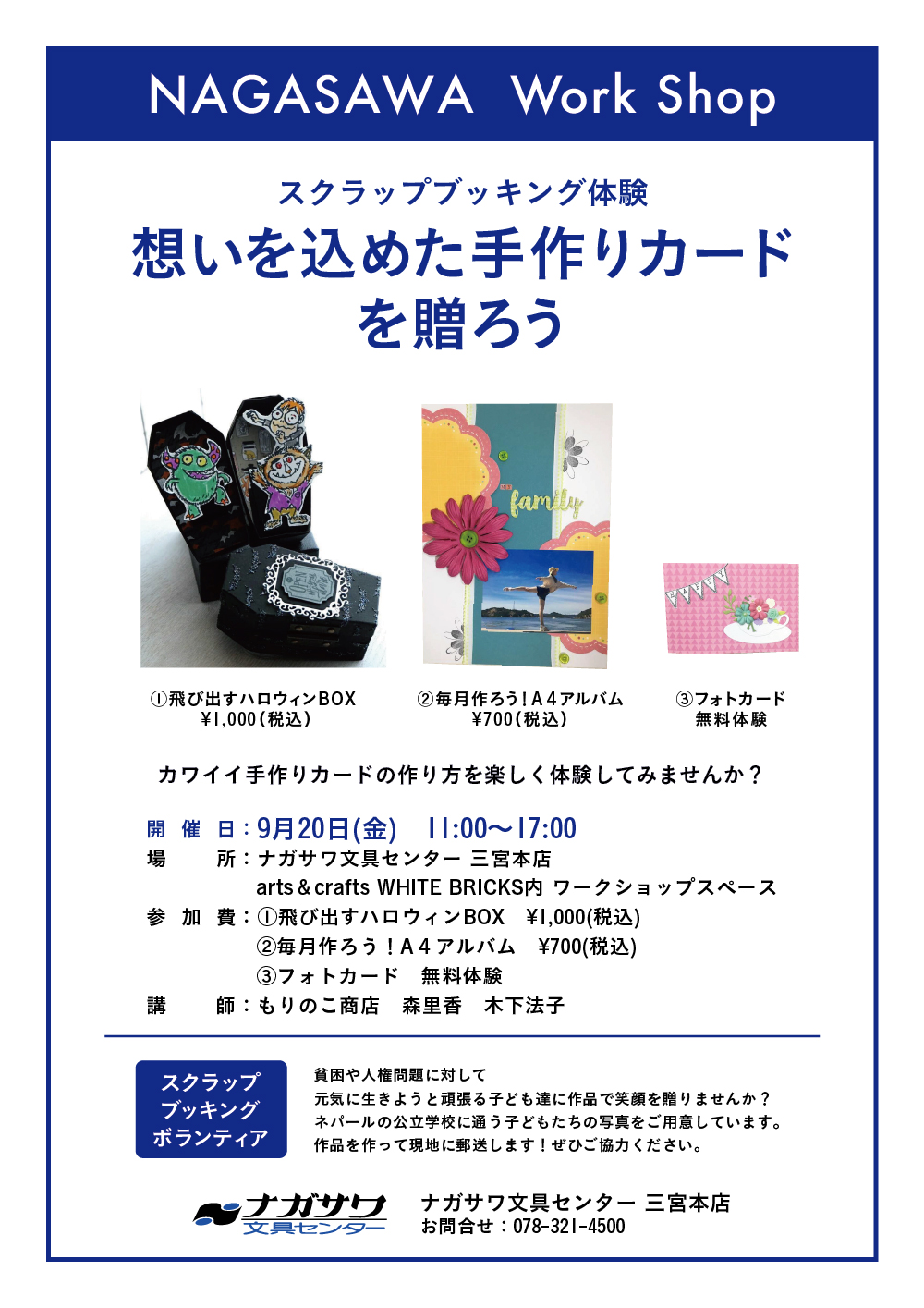 【本店】スクラップブッキングを体験できるワークショップイベント