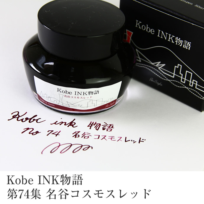 PenStyle Kobe INK物語 第74集 | 名谷コスモスレッド