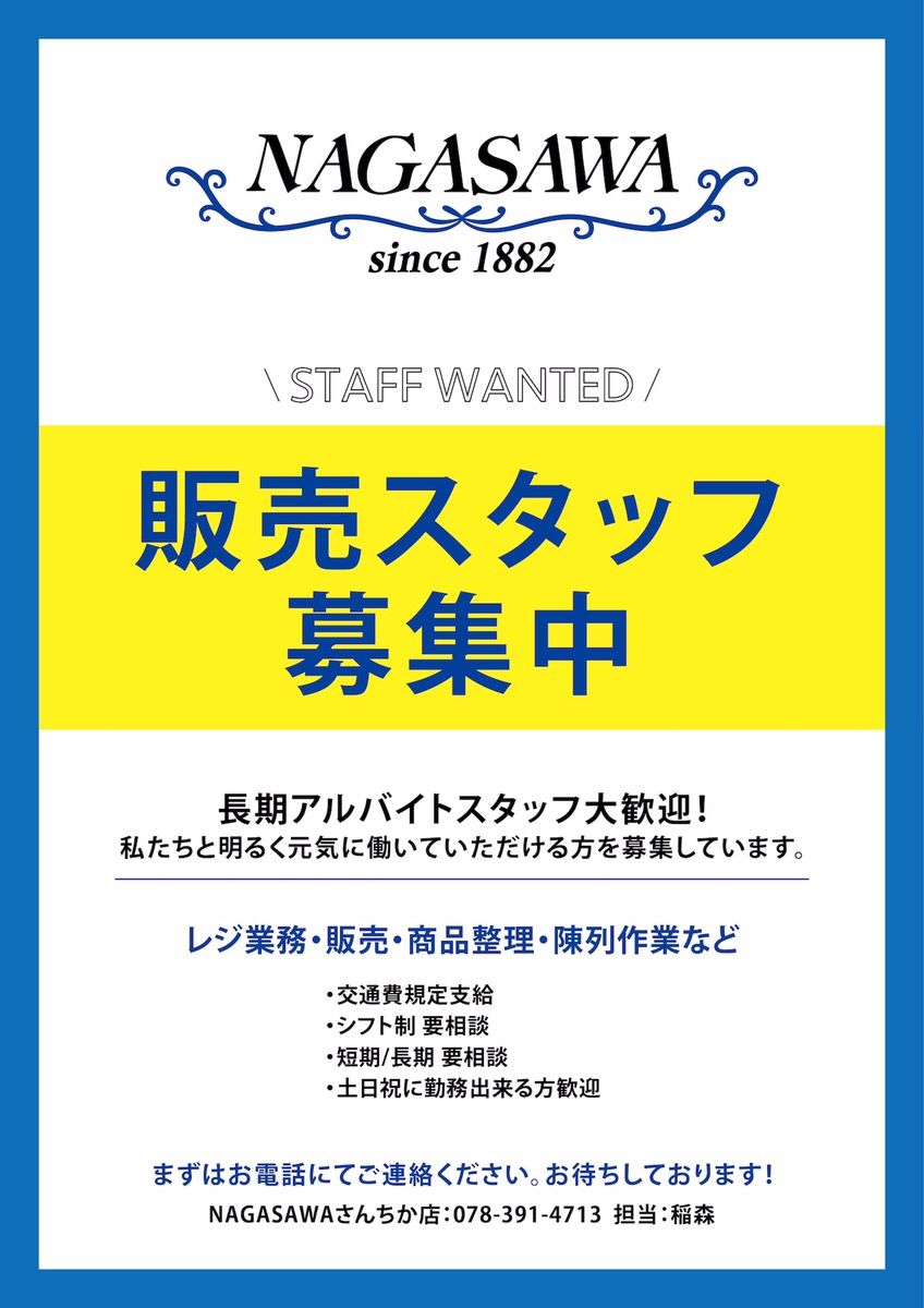さんちか店 販売スタッフ募集