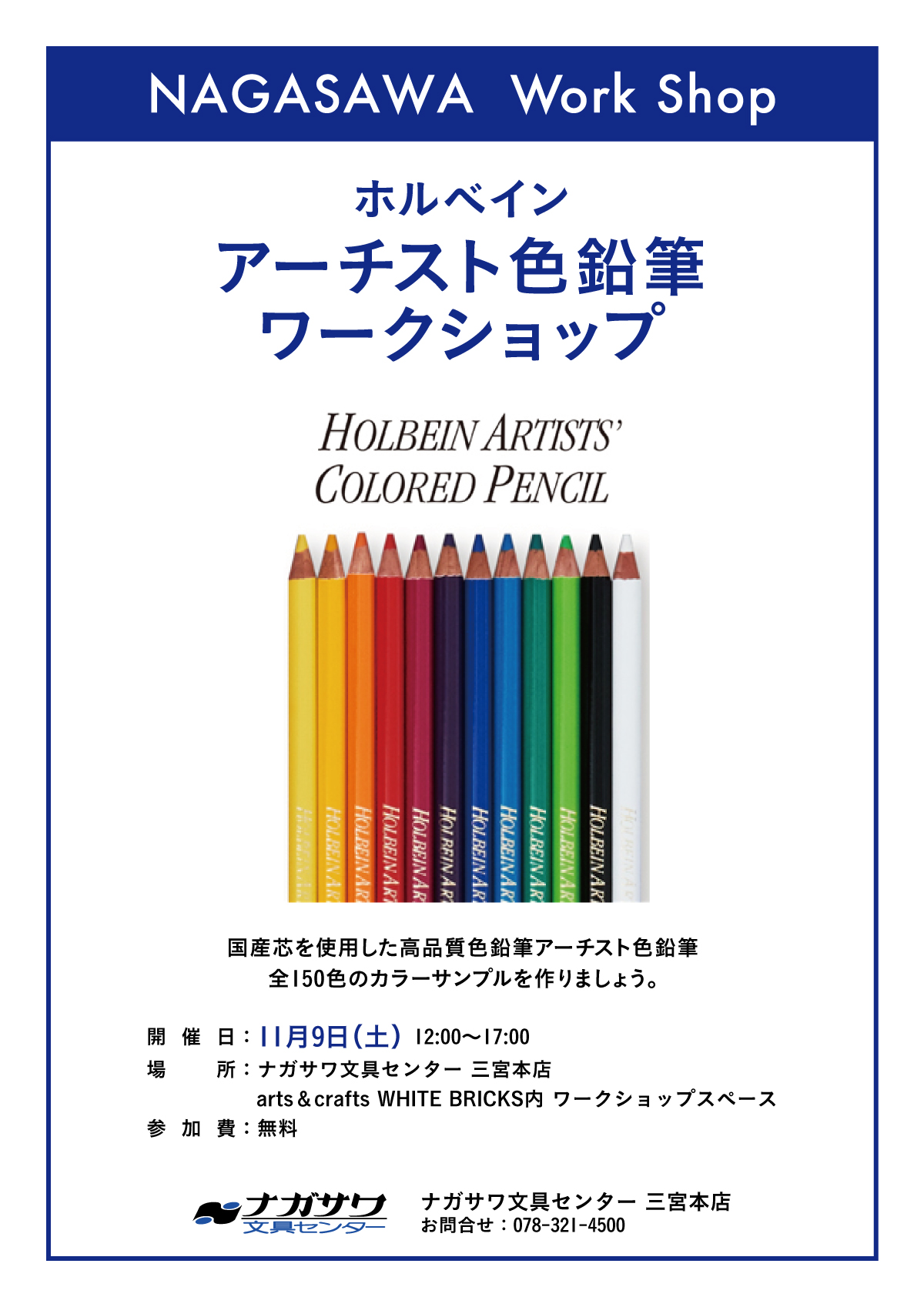 【本店】ホルベイン アーティスト色鉛筆を使ってみよう!無料体験会開催